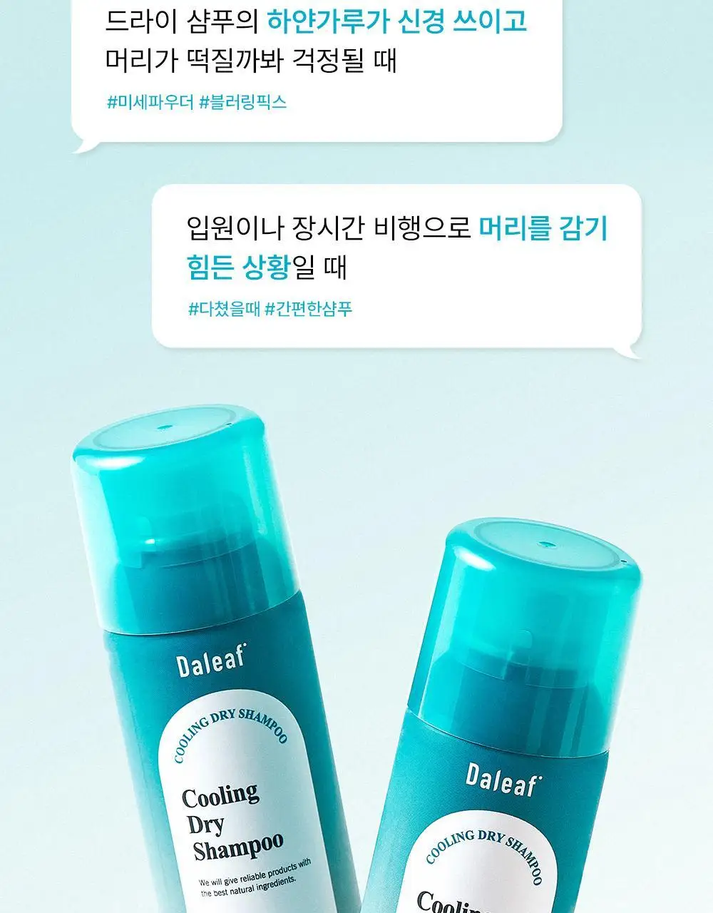 [노세범/쿨링]달리프 쿨링 드라이샴푸 200ml 상세페이지 6